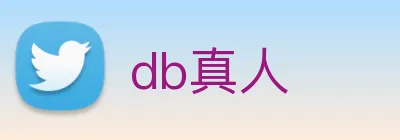 db真人 logo